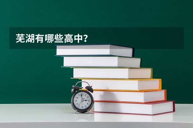 芜湖有哪些高中?