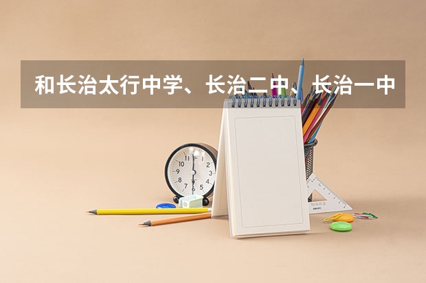 和长治太行中学、长治二中、长治一中,的普通班和英才班的录取分数线 长治二中录取分数线