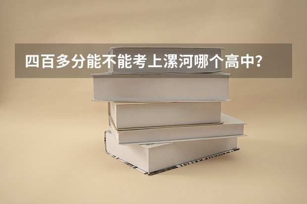 四百多分能不能考上漯河哪个高中？