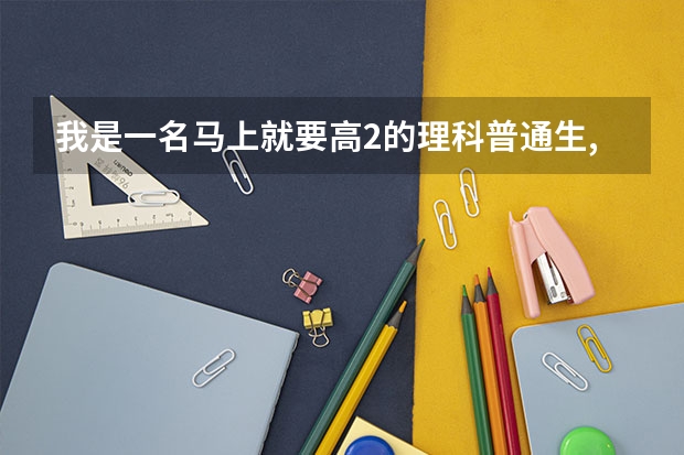 我是一名马上就要高2的理科普通生,没有什么特长，我想报考上戏、中戏、北影之类学校的表演系