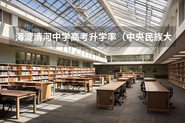 海淀清河中学高考升学率（中央民族大学附中高考升学率）