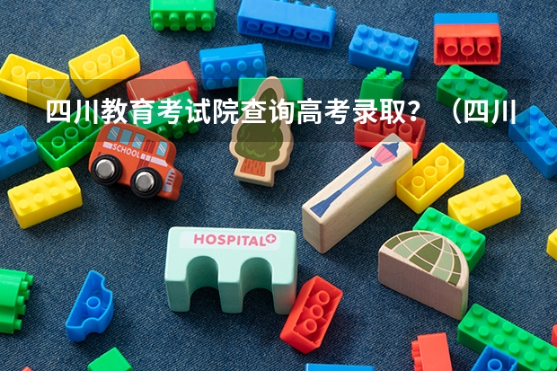 四川教育考试院查询高考录取?(四川高考成绩查询系统入口)