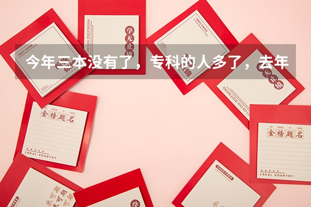 今年三本没有了,专科的人多了,去年分数线是375.我401分报九江学院能保住专业吗