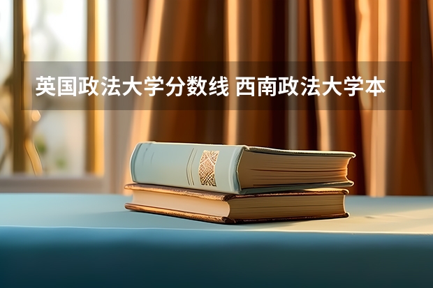 英国政法大学分数线 西南政法大学本科招生简章,招生专业