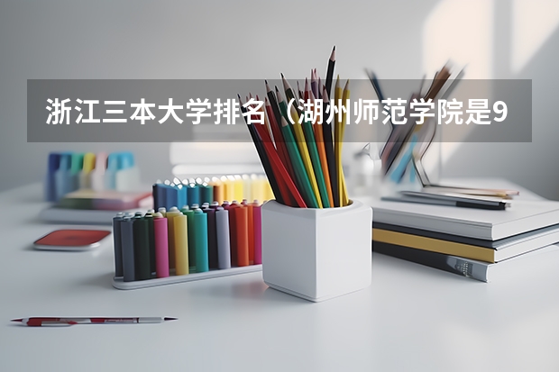 浙江三本大学排名(湖州师范学院是985还是211)