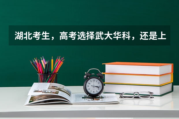 湖北考生,高考选择武大华科,还是上海北京的大学? 江夏金口高中一本录取率