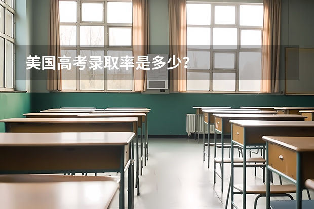 美国高考录取率是多少?