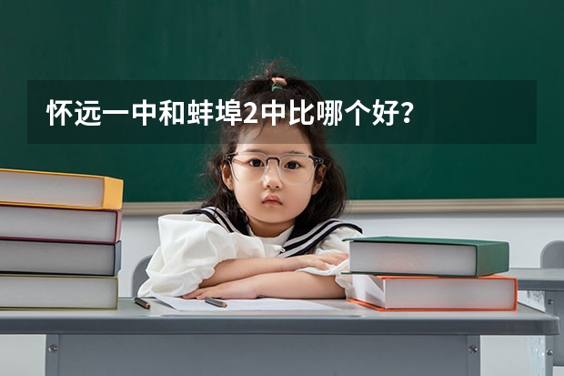 怀远一中和蚌埠2中比哪个好?