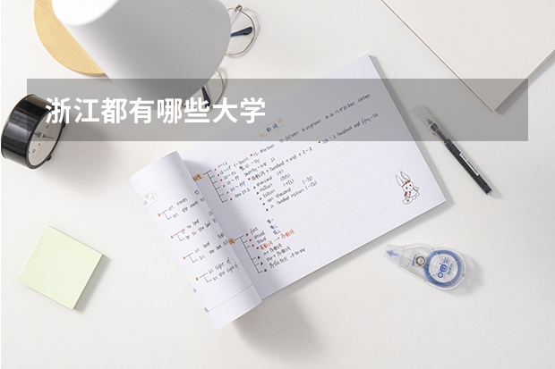 浙江都有哪些大学