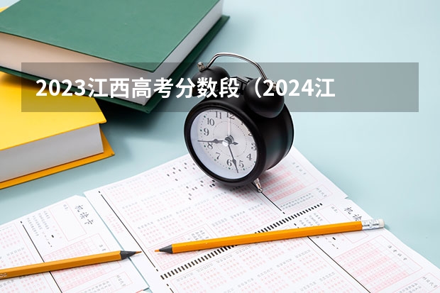 2023江西高考分数段(2024江西高考各大学录取分数线及位次汇总 最低分公布)