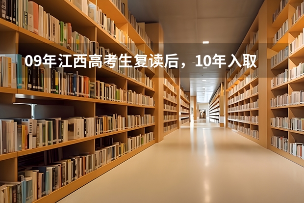 09年江西高考生复读后,10年入取分数会比应届高吗?