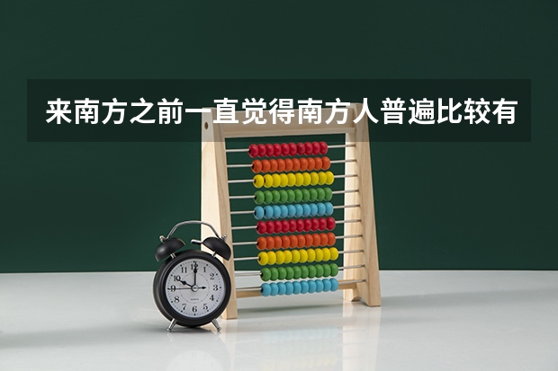 来南方之前一直觉得南方人普遍比较有钱,对苏北苏南也没概念,为什么苏州人老是看不起苏北人?苏北是哪里