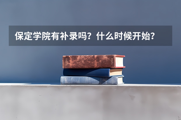 保定学院有补录吗？什么时候开始？
