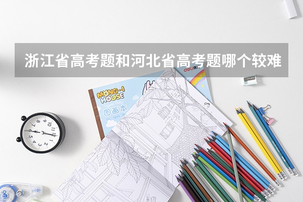 浙江省高考题和河北省高考题哪个较难?