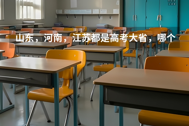 山东,河南,江苏都是高考大省,哪个更可怕呢?