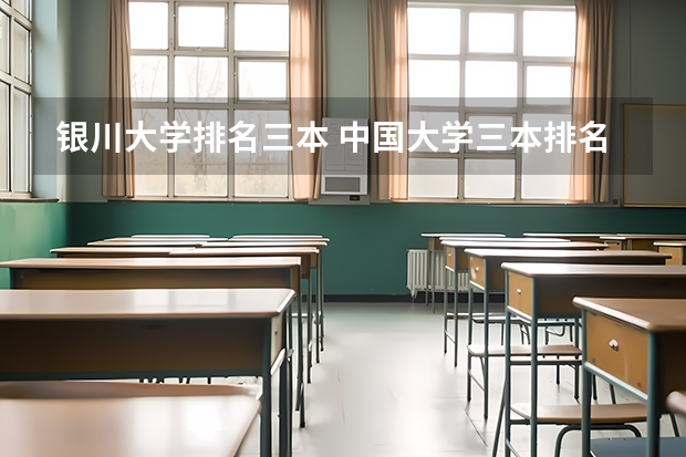 银川大学排名三本 中国大学三本排名