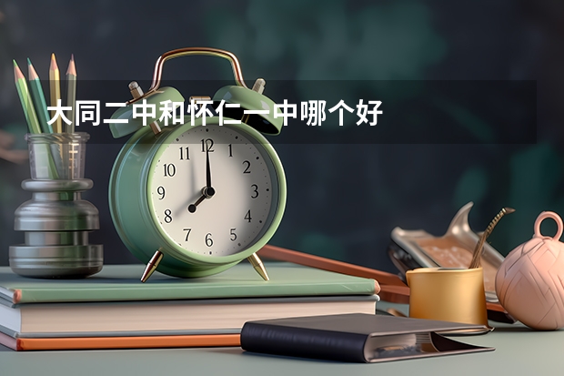 大同二中和怀仁一中哪个好