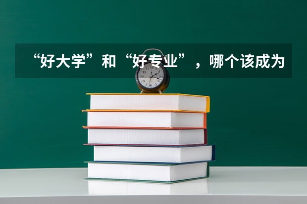 “好大学”和“好专业”，哪个该成为最优选？