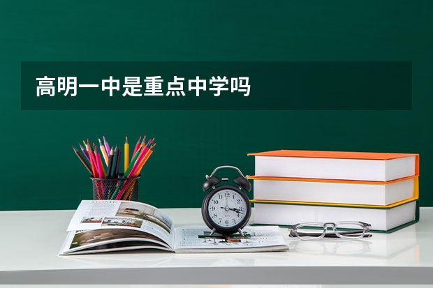 高明一中是重点中学吗