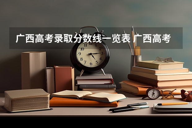 广西高考录取分数线一览表 广西高考分数线分段