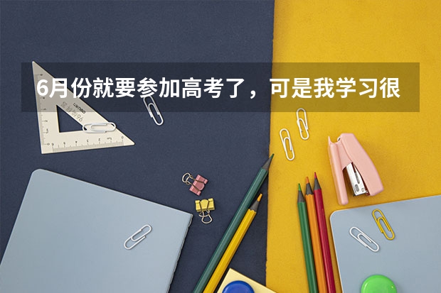 6月份就要参加高考了,可是我学习很差,现在努力的话可以考上大专吗?