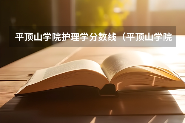 平顶山学院护理学分数线（平顶山学院08年在河南编导招生文化课分数线）
