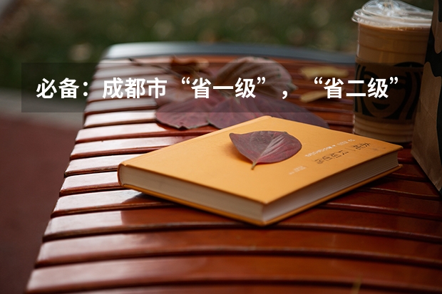 必备:成都市“省一级”,“省二级”高中都有哪些
