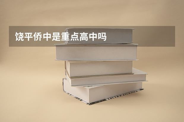 饶平侨中是重点高中吗