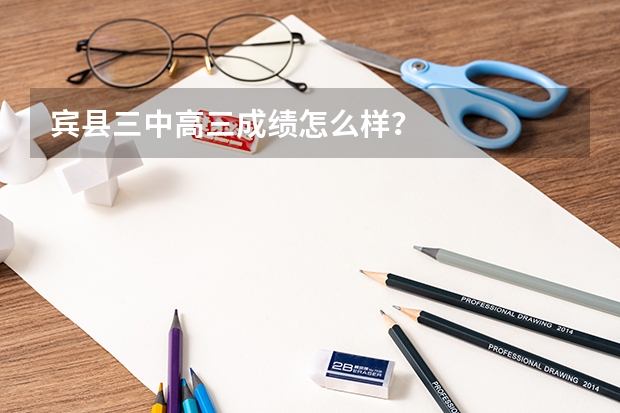 宾县三中高三成绩怎么样?
