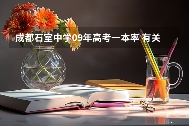 成都石室中学09年高考一本率 有关石室中学和树德中学今年高考一本上线率比较