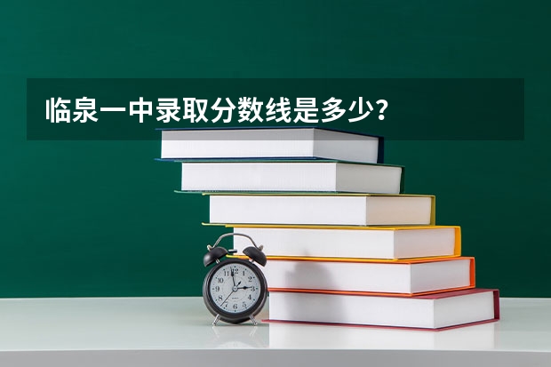临泉一中录取分数线是多少？