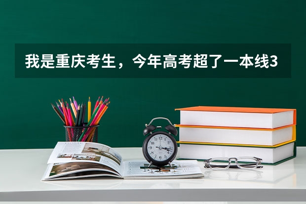 我是重庆考生,今年高考超了一本线3分,我应该走重本还是二本。还有我是往届生不知道有什么影响?