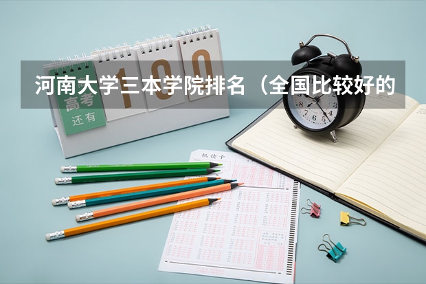 河南大学三本学院排名(全国比较好的三本院校)