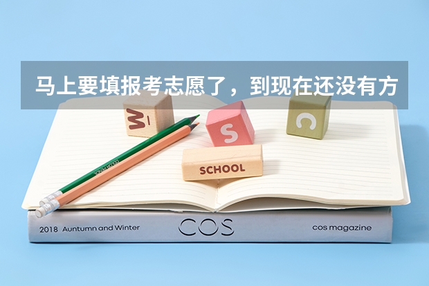 马上要填报考志愿了，到现在还没有方向怎么办？