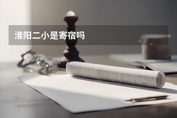 淮阳二小是寄宿吗