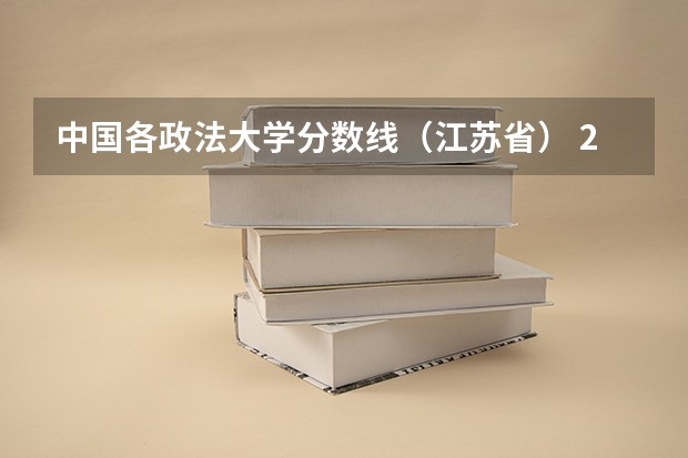 中国各政法大学分数线(江苏省) 2024北京高考位次排名对应大学名单 一分一段查询方法