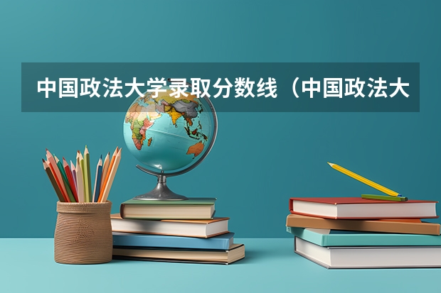 中国政法大学录取分数线(中国政法大学在各省的录取分数线)