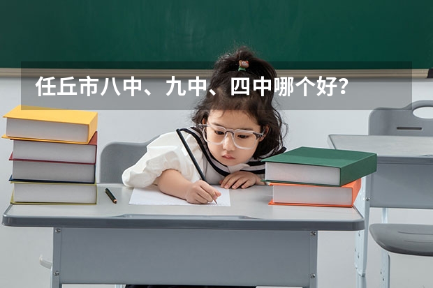 任丘市八中、九中、四中哪个好?