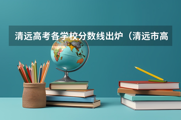 清远高考各学校分数线出炉(清远市高考状元)
