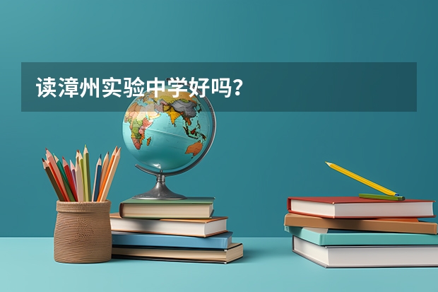 读漳州实验中学好吗？