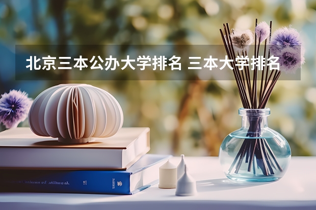 北京三本公办大学排名 三本大学排名榜 全国最好的三本学校