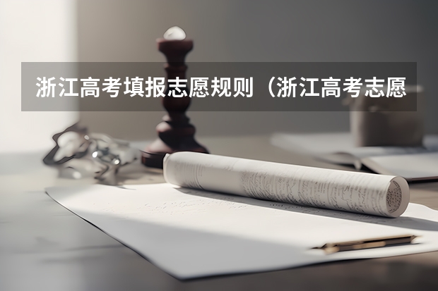浙江高考填报志愿规则（浙江高考志愿填报流程）