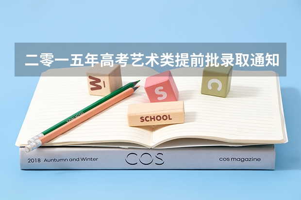 二零一五年高考艺术类提前批录取通知书现在能查到吗