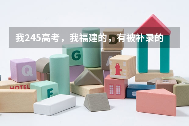 我245高考,我福建的,有被补录的机会吗?