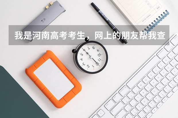 我是河南高考考生,网上的朋友帮我查下我被哪个学校录取?