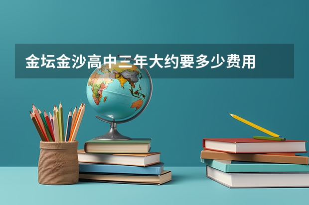 金坛金沙高中三年大约要多少费用