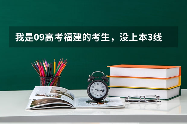 我是09高考福建的考生,没上本3线,可以在本3常规志愿时报农学类降分专业吗,有什么专业?