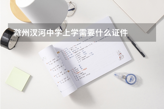 滁州汊河中学上学需要什么证件