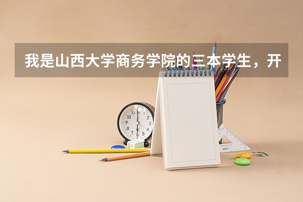 我是山西大学商务学院的三本学生，开学大三，想考研，基础比较差，亲们，有啥推荐吗？
