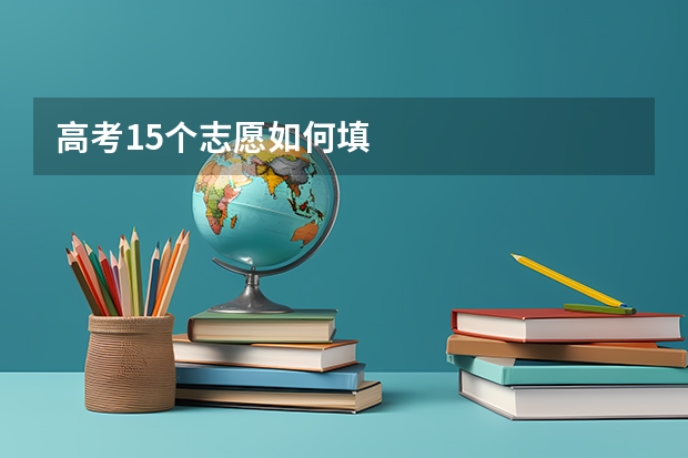 高考15个志愿如何填
